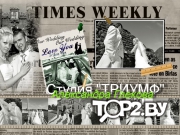 Фотостудия &quot;Триумф&quot;, Брест.